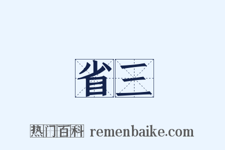 省三是什么意思的图片